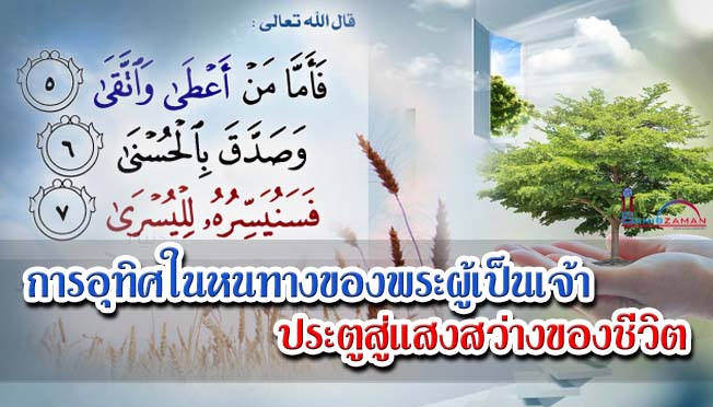 การอุทิศในหนทางของพระผู้เป็นเจ้า ประตูสู่ความแสงสว่างของชีวิต