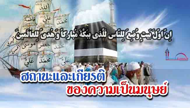 สถานะและเกียรติของความเป็นมนุษย์