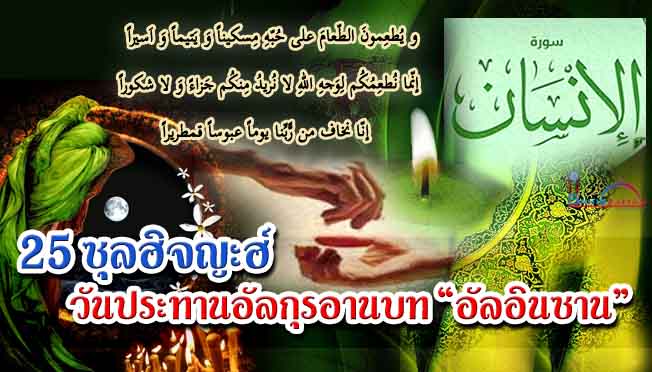 วันที่ 25 ซุลฮิจญะฮ์ วันประทานอัลกุรอานบท อัลอินซาน