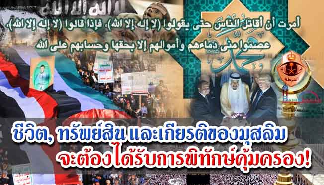 ชีวิต,ทรัพย์สินและเกียรติของมุสลิม จะต้องได้รับการพิทักษ์คุ้มครอง!