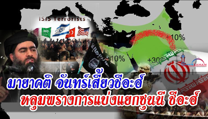 มายาคติ จันทร์เสี้ยวชีอะฮ์ หลุมพรางการแบ่งแยกซุนนี ชีอะฮ์