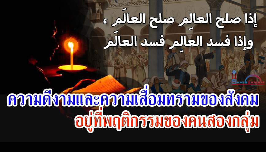ความดีงามและความเสื่อมทรามของสังคม อยู่ที่พฤติกรรมคนสองกลุ่ม