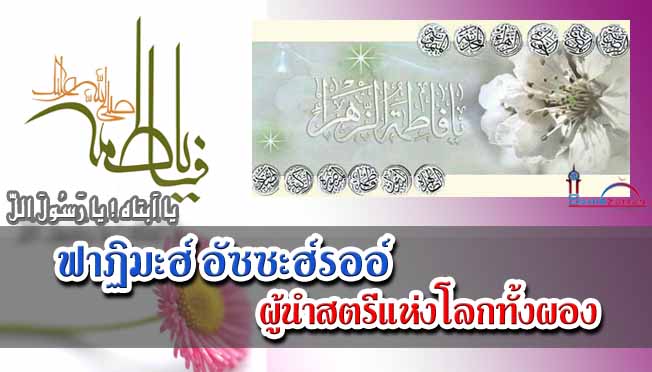 ฟาฏิมะฮ์ อัซซะฮ์รออ์  ผู้นำสตรีแห่งโลกทั้งผอง