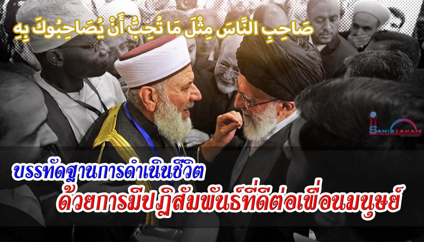 บรรทัดฐานการดำเนินชีวิต ด้วยการมีปฏิสัมพันธ์ที่ดีต่อเพื่อนมนุษย์