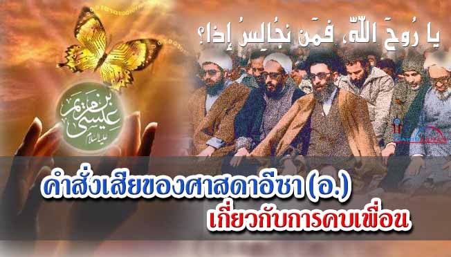 คำสั่งเสียของศาสดาอีซา (อ.) เกี่ยวกับการคบเพื่อน
