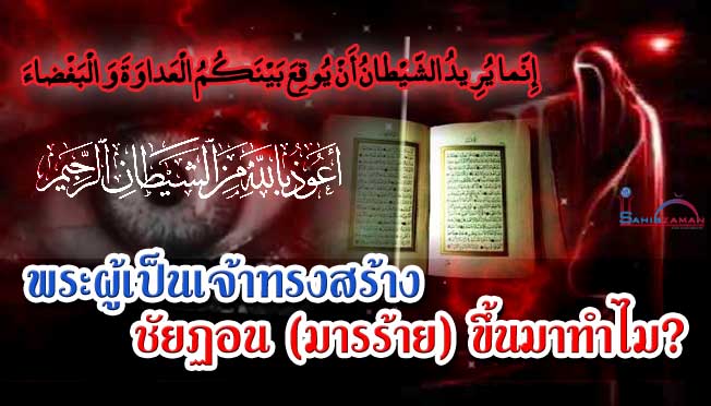พระผู้เป็นเจ้าทรงสร้างชัยฏอน (มารร้าย) ขึ้นมาทำไม?