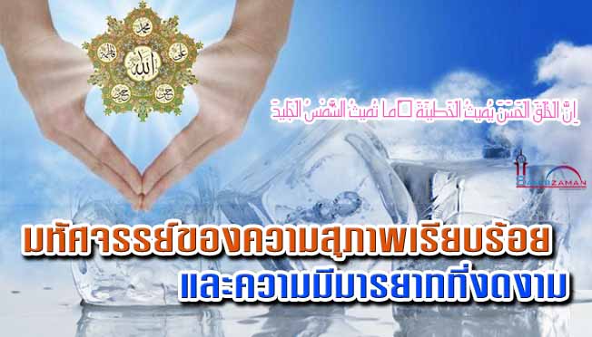 มหัศจรรย์ของความสุภาพเรียบร้อยและความมีมารยาทที่งดงาม