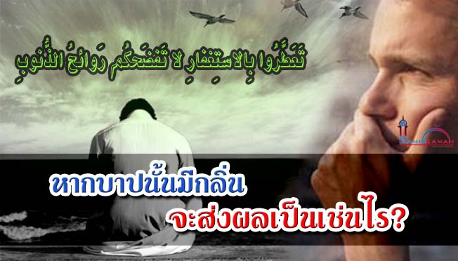 หากบาปนั้นมีกลิ่น จะส่งผลเป็นเช่นไร?