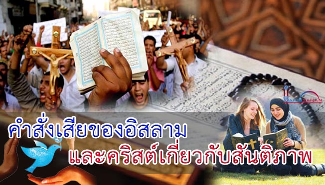 คำสั่งเสียของอิสลามและคริสต์เกี่ยวกับสันติภาพ
