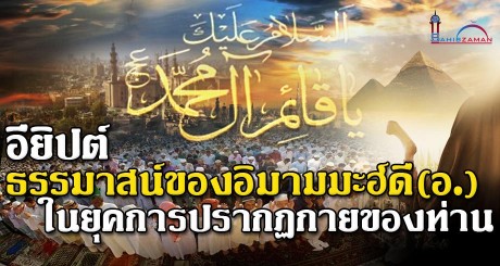 อียิปต์ธรรมาสน์ของอิมามมะฮ์ดี (อ.) ในยุคการปรากฏกายของท่าน
