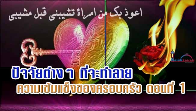 ปัจจัยต่างๆ ที่จะทำลายความเข้มแข็งของครอบครัว ตอนที่ 1