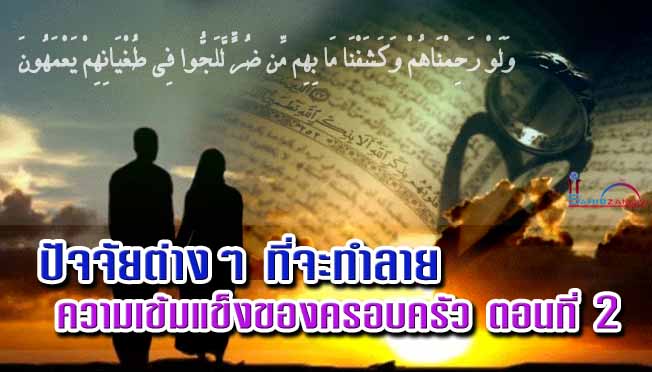 ปัจจัยต่างๆ ที่จะทำลายความเข้มแข็งของครอบครัว ตอนที่ 2