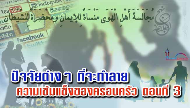 ปัจจัยต่างๆ ที่จะทำลายความเข้มแข็งของครอบครัว ตอนที่ 3