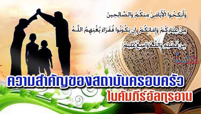 ความสำคัญของสถาบันครอบครัวในคัมภีร์อัลกุรอาน