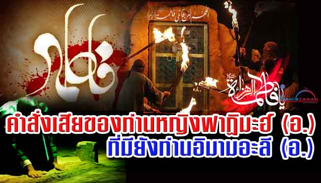 คำสั่งเสียของท่านหญิงฟาฏิมะฮ์ (อ.) ที่มียังท่านอิมามอะลี (อ.) 