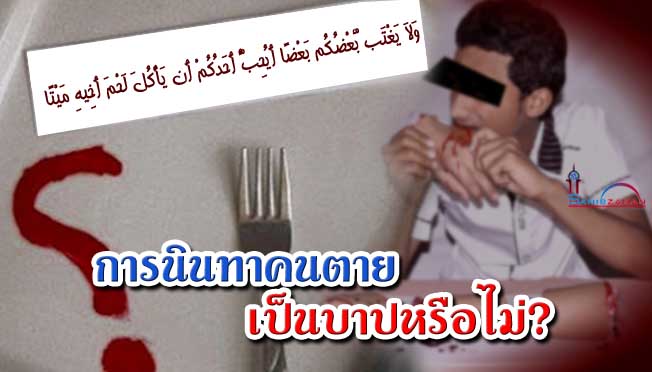 การนินทาคนตายเป็นบาปหรือไม่?
