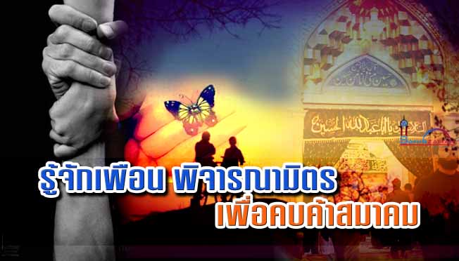 รู้จักเพือน พิจารณามิตร เพื่อคบค้าสมาคม