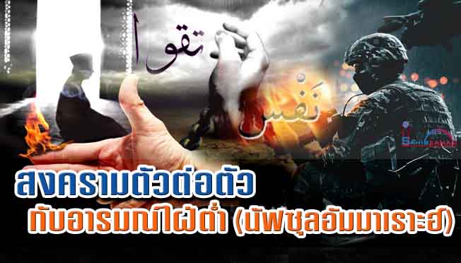 สงครามตัวต่อตัวกับอารมณ์ใฝ่ต่ำ (นัฟซุลอัมมาเราะฮ์)