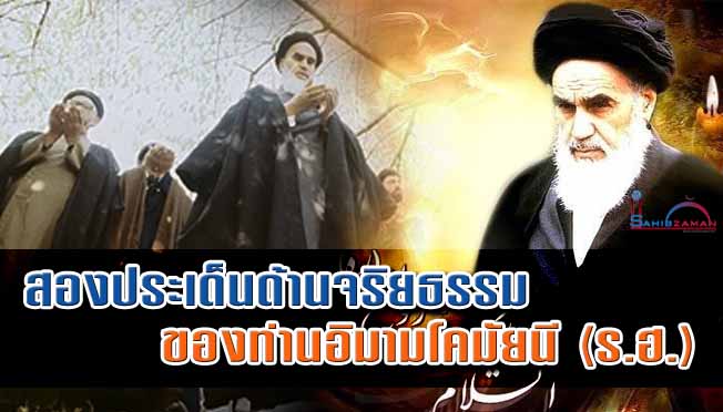 สองประเด็นด้านจริยธรรม ของท่านอิมามโคมัยนี (ร.ฮ.)