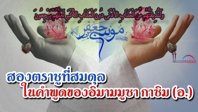 สองตราชูที่สมดุล ในคำพูดของอิมามมูซา กาซิม (อ.)