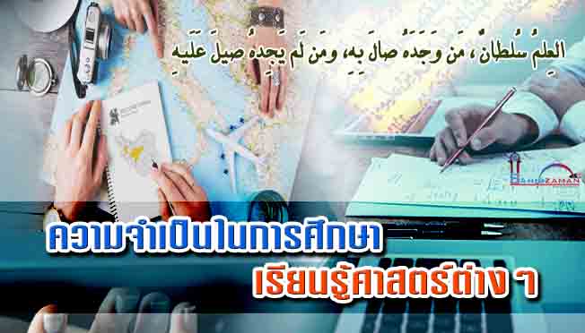 ความจำเป็นในการศึกษาเรียนรู้ศาสตร์ต่างๆ 