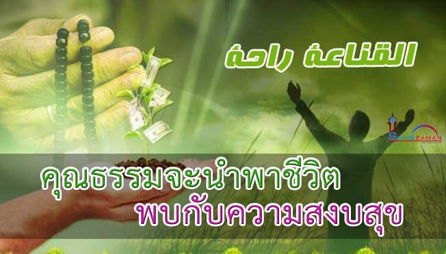 คุณธรรมจะนำพาชีวิตพบกับความสงบสุข
