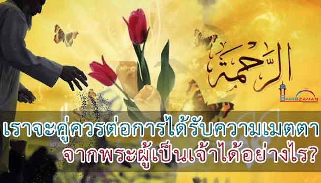 เราจะคู่ควรต่อการได้รับความเมตตาจากพระผู้เป็นเจ้าได้อย่างไร? 