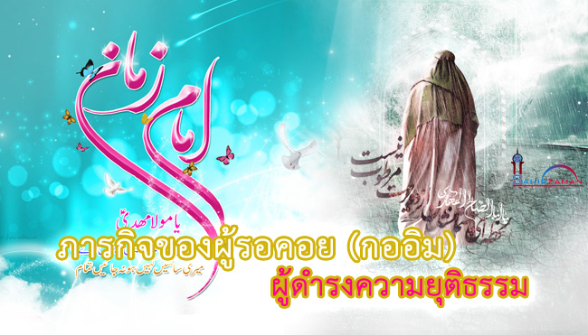 ภารกิจของผู้รอคอย (กออิม) ผู้ดำรงความยุติธรรม