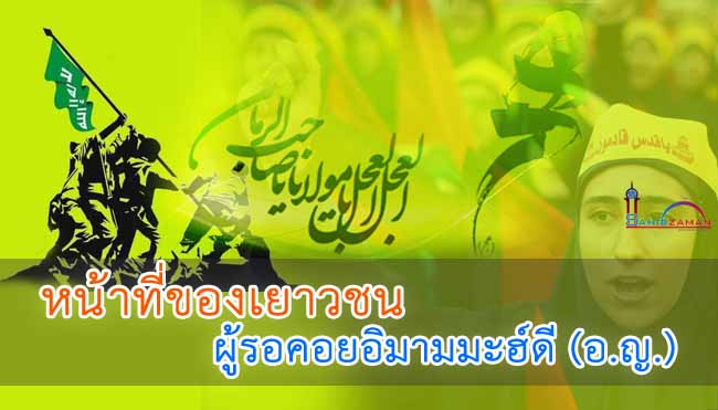 หน้าที่ของเยาวชนผู้รอคอยอิมามมะฮ์ดี (อ.ญ.)