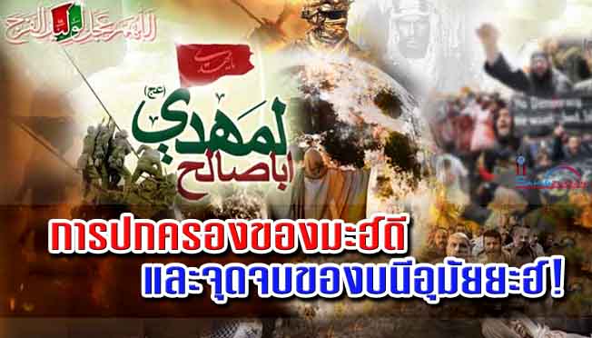 การปกครองของมะฮ์ดี และจุดจบของบนีอุมัยยะฮ์! 