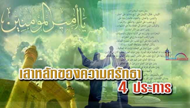 เสาหลักของความศรัทธา 4 ประการ