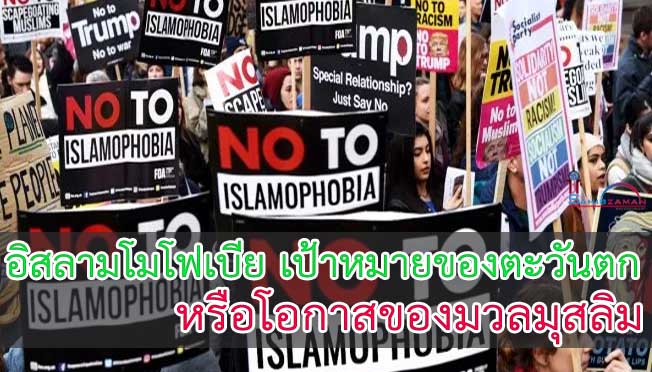 อิสลามโมโฟเบียเป้าหมายของตะวันตกหรือโอกาสของมวลมุสลิม