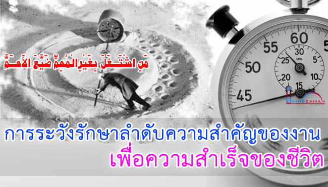 การระวังรักษาลำดับความสำคัญของงานเพื่อความสำเร็จของชีวิต