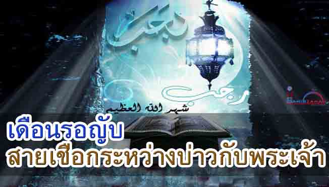 เดือนรอญับ สายเชือกระหว่างบ่าวกับพระเจ้า