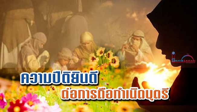 ความปีติยินดีต่อการถือกำเนิดบุตรี 