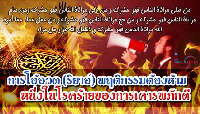 การโอ้อวด (ริยาอ์) พฤติกรรมที่ต้องห้าม หนึ่งในโรคร้ายของการเคารพภักดี