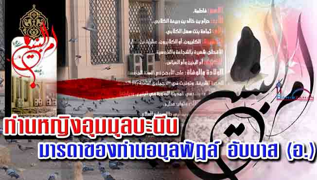 ท่านหญิงอุมมุลบะนีน มารดาของท่านอบุลฟัฎล์ อับบาส (อ.) 