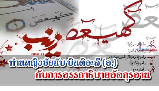 ท่านหญิงซัยนับ บินติอะลี (อ.) 