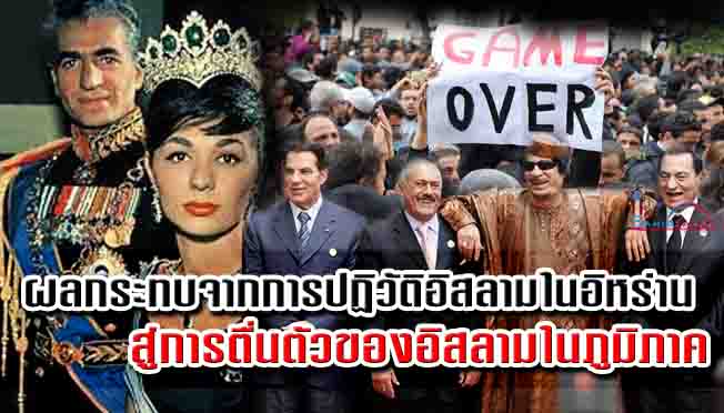 ผลกระทบจากการปฏิวัติอิสลามในอิหร่าน สู่การตื่นตัวของอิสลามในภูมิภาค