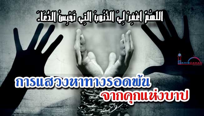การแสวงหาทางรอดพ้น จากคุกแห่งบาป