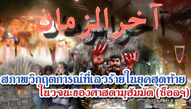 สภาพวิกฤตการณ์ที่เลวร้ายในยุคสุดท้ายในวจนะของศาสดามุฮัมมัด (ซ็อลฯ)