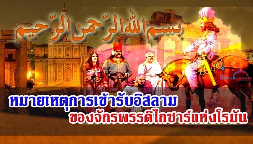 หมายเหตุการเข้ารับอิสลาม ของจักรพรรดิไกซาร์แห่งโรมัน