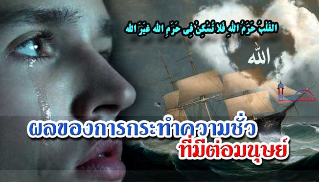 ผลของการกระทำความชั่วที่มีต่อมนุษย์