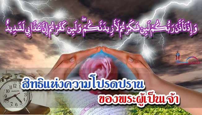 สิทธิแห่งความโปรดปรานของพระผู้เป็นเจ้า
