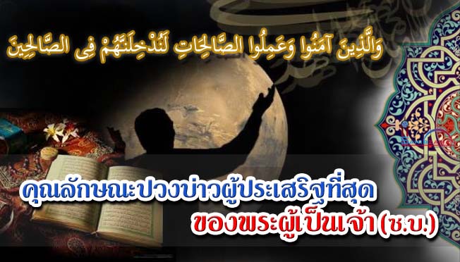 คุณลักษณะปวงบ่าวผู้ประเสริฐที่สุด ของพระผู้เป็นเจ้า (ซ.บ.)
