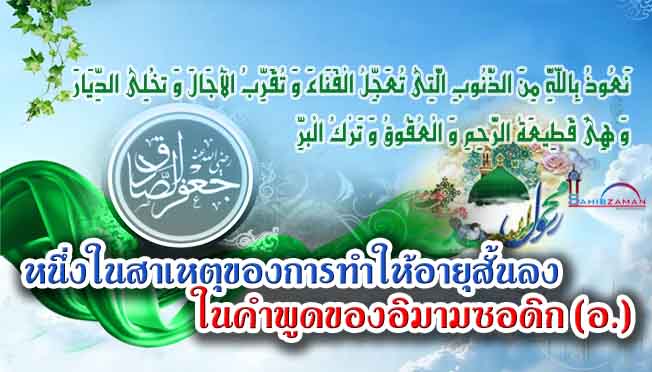 หนึ่งในสาเหตุของการทำให้อายุสั้นลงในคำพูดของอิมามซอดิก (อ.)