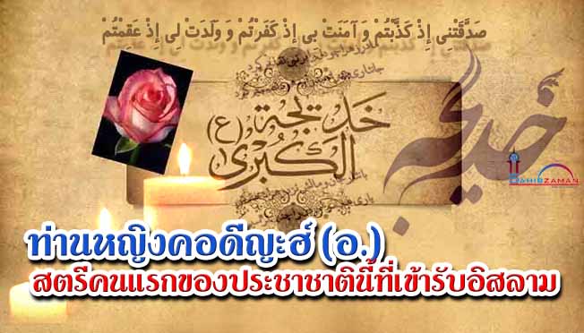 ท่านหญิงคอดิญะฮ์  สตรีคนแรกของประชาชาตินี้ที่เข้ารับอิสลาม