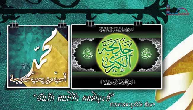 ท่านหญิงคอดิญะฮ์  สตรีคนแรกของประชาชาตินี้ที่เข้ารับอิสลาม