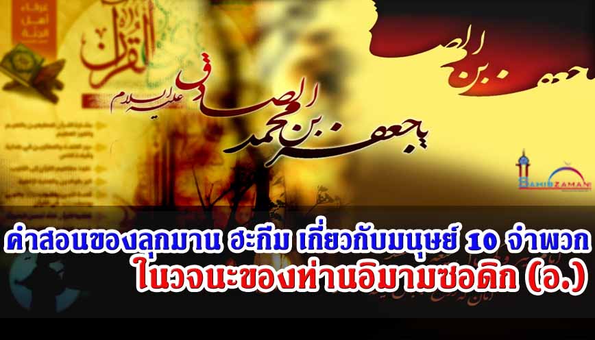 คำสอนของลุกมาน ฮะกีม เกี่ยวกับมนุษย์ 10 จำพวก ในวจนะของท่านอิมามซอดิก (อ.)