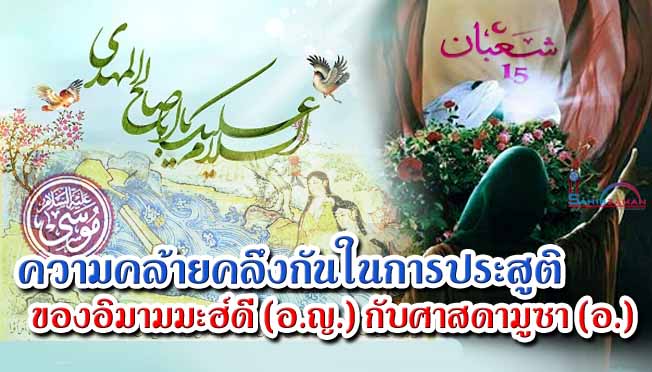 ความคล้ายคลึงกันในการประสูติของอิมามมะฮ์ดี (อ.ญ.) กับศาสดามูซา (อ.)